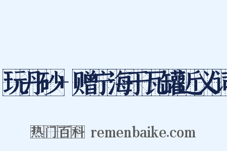 玩丹砂+赠宁海于瓦罐近义词是什么意思的图片